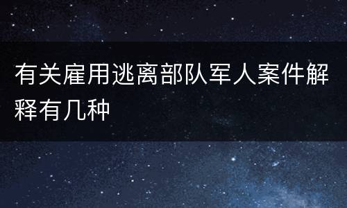 有关雇用逃离部队军人案件解释有几种
