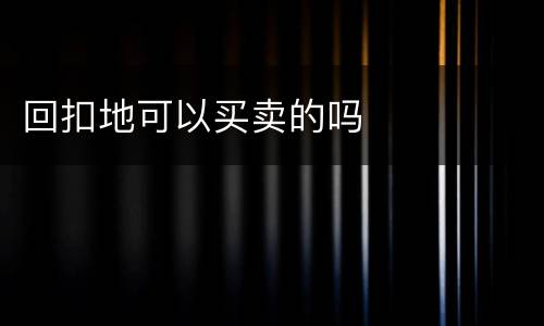 回扣地可以买卖的吗