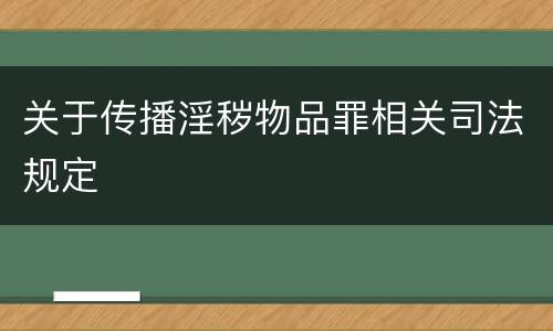 关于传播淫秽物品罪相关司法规定