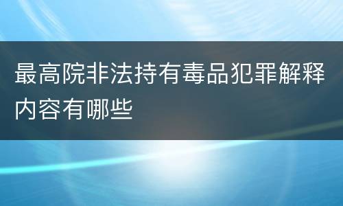 最高院非法持有毒品犯罪解释内容有哪些