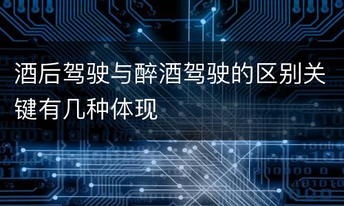 酒后驾驶与醉酒驾驶的区别关键有几种体现