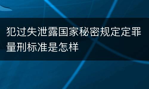 犯过失泄露国家秘密规定定罪量刑标准是怎样