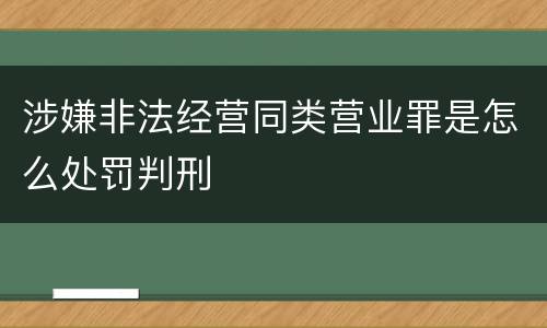 涉嫌非法经营同类营业罪是怎么处罚判刑