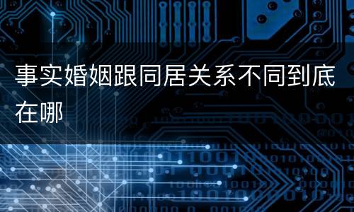 事实婚姻跟同居关系不同到底在哪