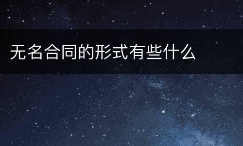 无名合同的形式有些什么
