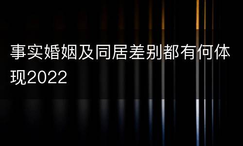 事实婚姻及同居差别都有何体现2022
