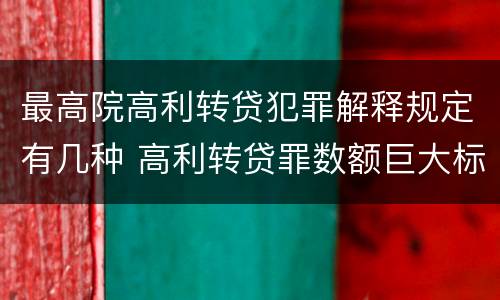 最高院高利转贷犯罪解释规定有几种 高利转贷罪数额巨大标准的法律依据