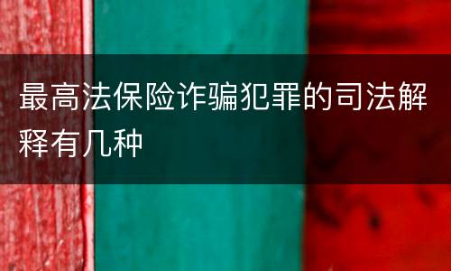 最高法保险诈骗犯罪的司法解释有几种