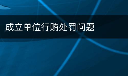 成立单位行贿处罚问题