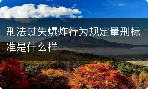 刑法过失爆炸行为规定量刑标准是什么样
