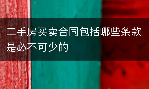 二手房买卖合同包括哪些条款是必不可少的
