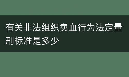有关非法组织卖血行为法定量刑标准是多少