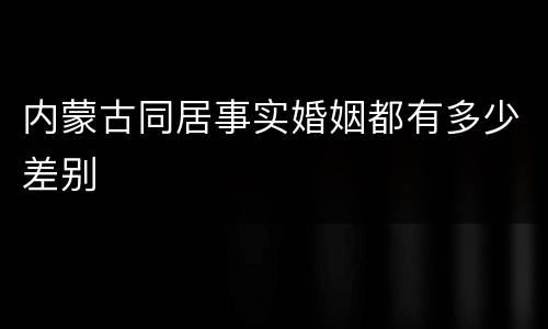 内蒙古同居事实婚姻都有多少差别