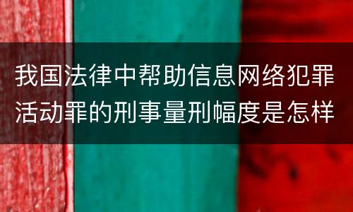 我国法律中帮助信息网络犯罪活动罪的刑事量刑幅度是怎样的