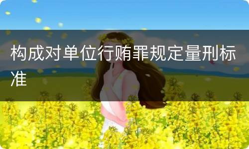 构成对单位行贿罪规定量刑标准