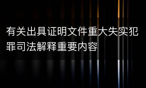 有关出具证明文件重大失实犯罪司法解释重要内容