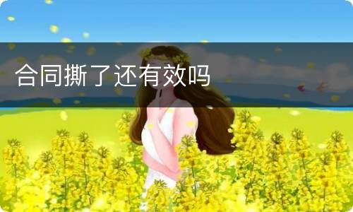 合同撕了还有效吗