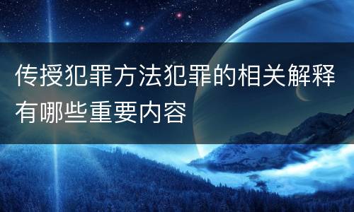 传授犯罪方法犯罪的相关解释有哪些重要内容