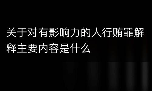 关于对有影响力的人行贿罪解释主要内容是什么