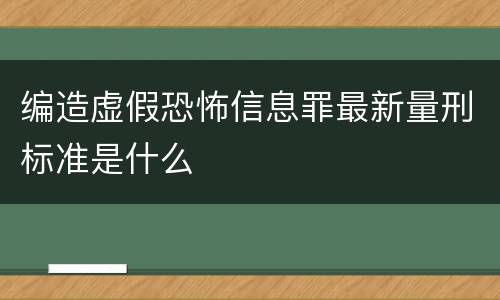 编造虚假恐怖信息罪最新量刑标准是什么