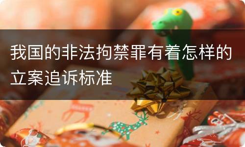 我国的非法拘禁罪有着怎样的立案追诉标准