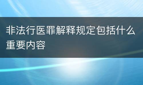 非法行医罪解释规定包括什么重要内容