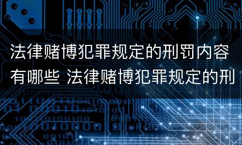 法律赌博犯罪规定的刑罚内容有哪些 法律赌博犯罪规定的刑罚内容有哪些方面