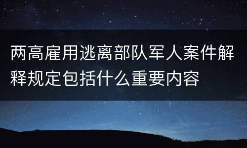 两高雇用逃离部队军人案件解释规定包括什么重要内容