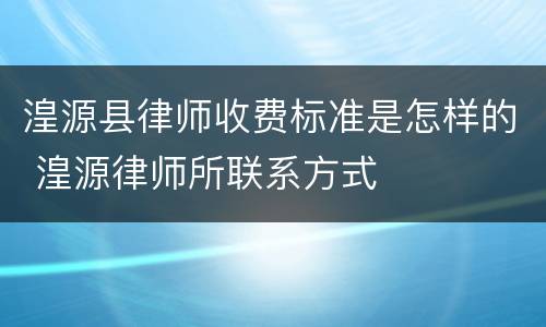 湟源县律师收费标准是怎样的 湟源律师所联系方式