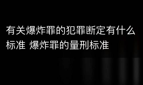 有关爆炸罪的犯罪断定有什么标准 爆炸罪的量刑标准