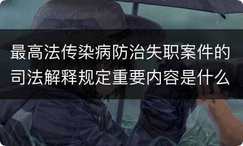最高法传染病防治失职案件的司法解释规定重要内容是什么