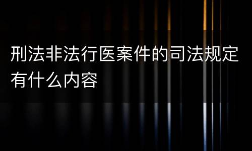 刑法非法行医案件的司法规定有什么内容