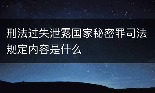 刑法过失泄露国家秘密罪司法规定内容是什么