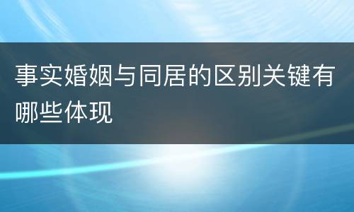 事实婚姻与同居的区别关键有哪些体现