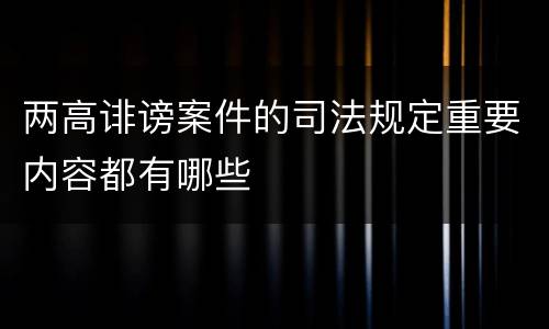 两高诽谤案件的司法规定重要内容都有哪些