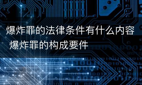 爆炸罪的法律条件有什么内容 爆炸罪的构成要件