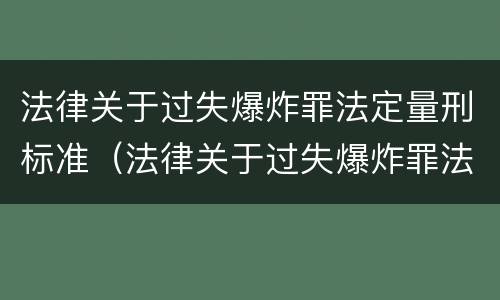 法律关于过失爆炸罪法定量刑标准（法律关于过失爆炸罪法定量刑标准的解释）