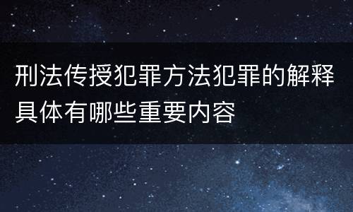 刑法传授犯罪方法犯罪的解释具体有哪些重要内容