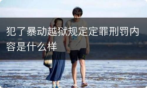 犯了暴动越狱规定定罪刑罚内容是什么样