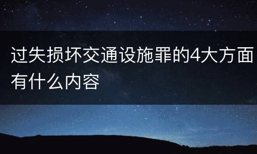 过失损坏交通设施罪的4大方面有什么内容
