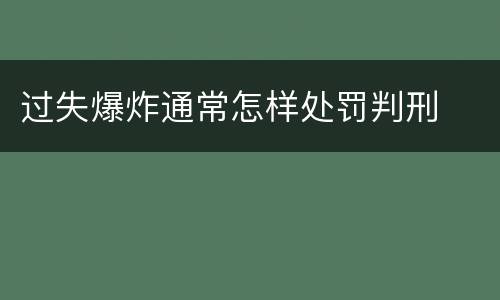 过失爆炸通常怎样处罚判刑