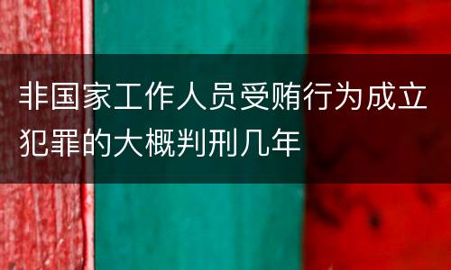 非国家工作人员受贿行为成立犯罪的大概判刑几年