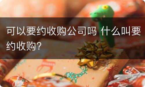 可以要约收购公司吗 什么叫要约收购?