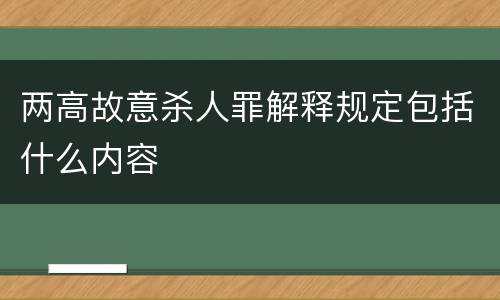 两高故意杀人罪解释规定包括什么内容