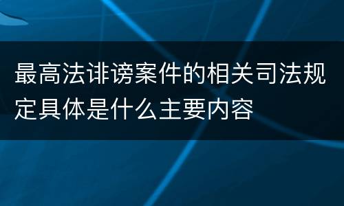 最高法诽谤案件的相关司法规定具体是什么主要内容