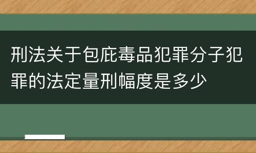 刑法关于包庇毒品犯罪分子犯罪的法定量刑幅度是多少