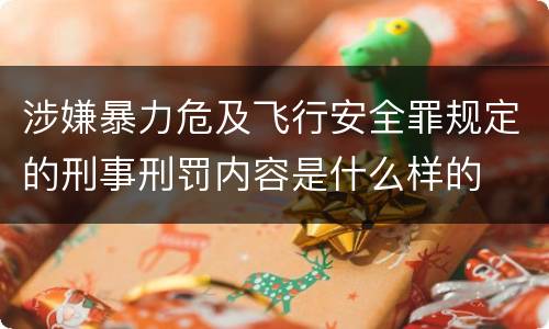 涉嫌暴力危及飞行安全罪规定的刑事刑罚内容是什么样的
