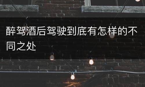 醉驾酒后驾驶到底有怎样的不同之处