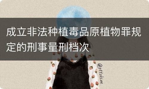 成立非法种植毒品原植物罪规定的刑事量刑档次