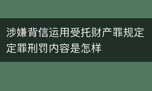 涉嫌背信运用受托财产罪规定定罪刑罚内容是怎样